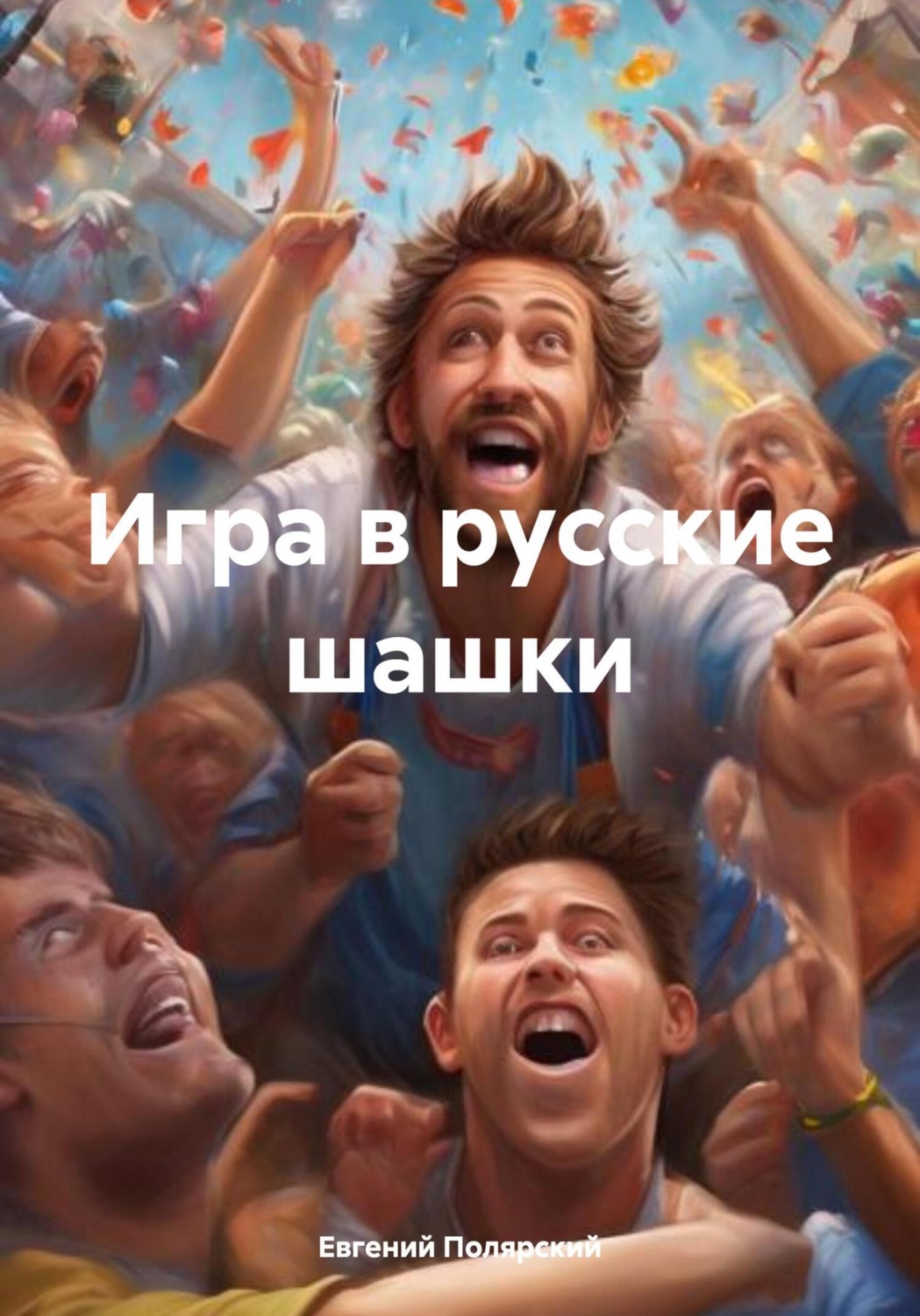 Обложка книги «Игра в русские шашки»