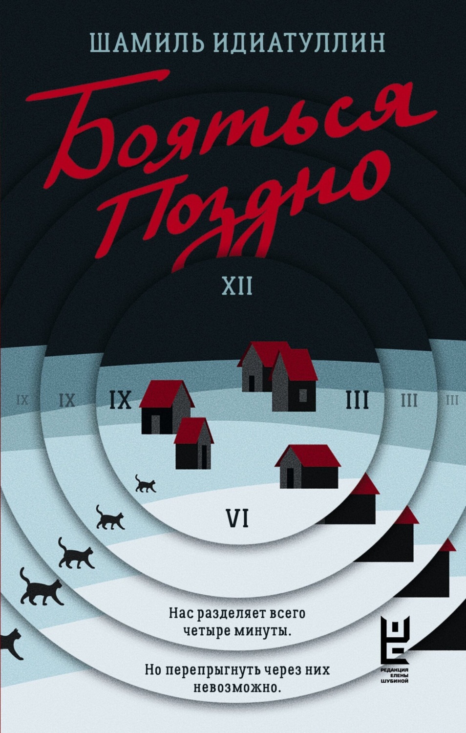 Обложка книги «Бояться поздно»