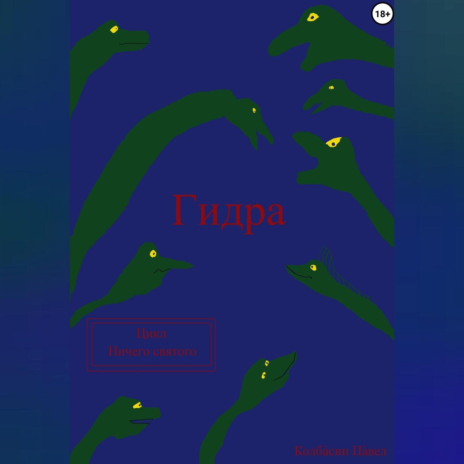 Обложка книги «Гидра»