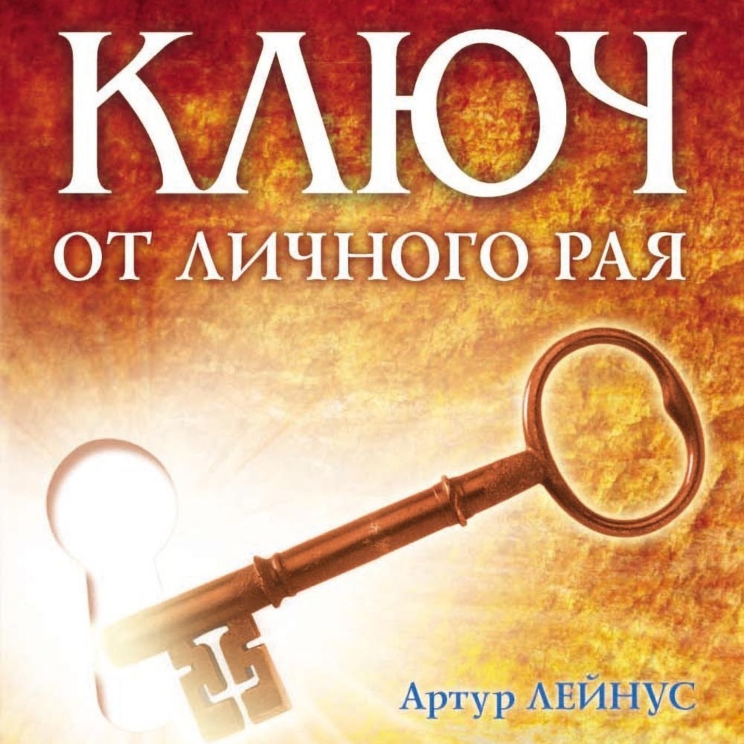 Обложка книги «Ключ от личного рая»