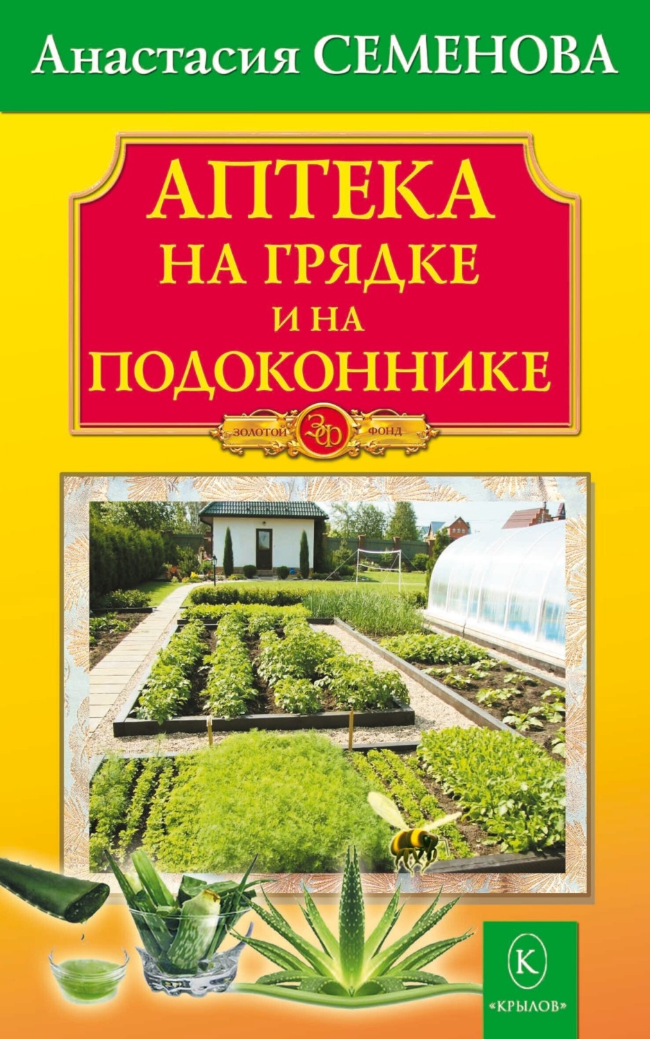 Обложка книги «Аптека на грядке и на подоконнике»