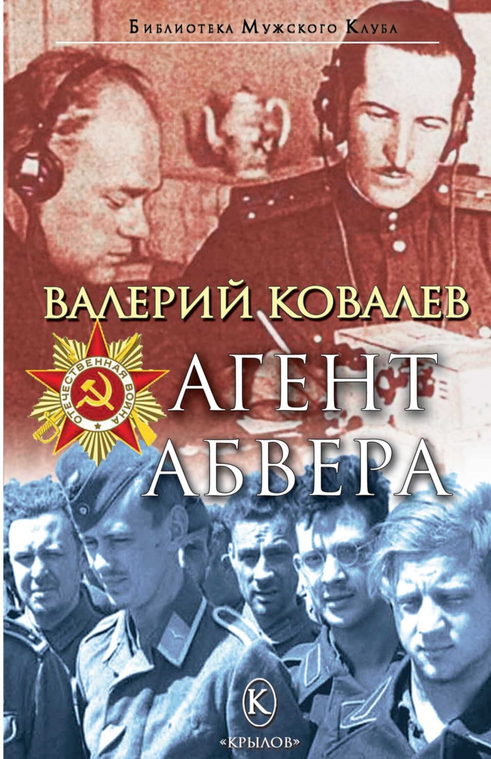 Обложка книги «Агент Абвера»