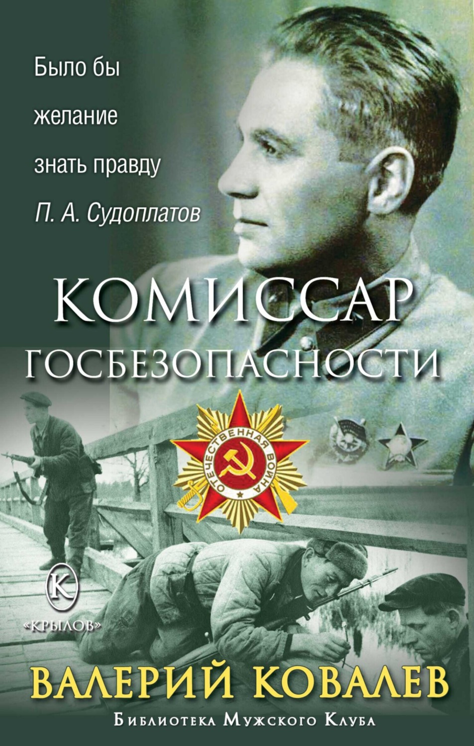 Обложка книги «Комиссар госбезопасности»
