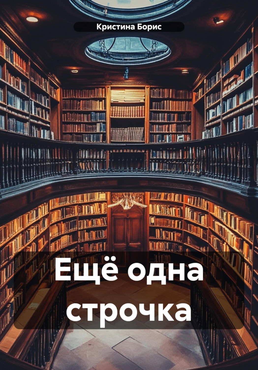 Обложка книги «Ещё одна строчка»