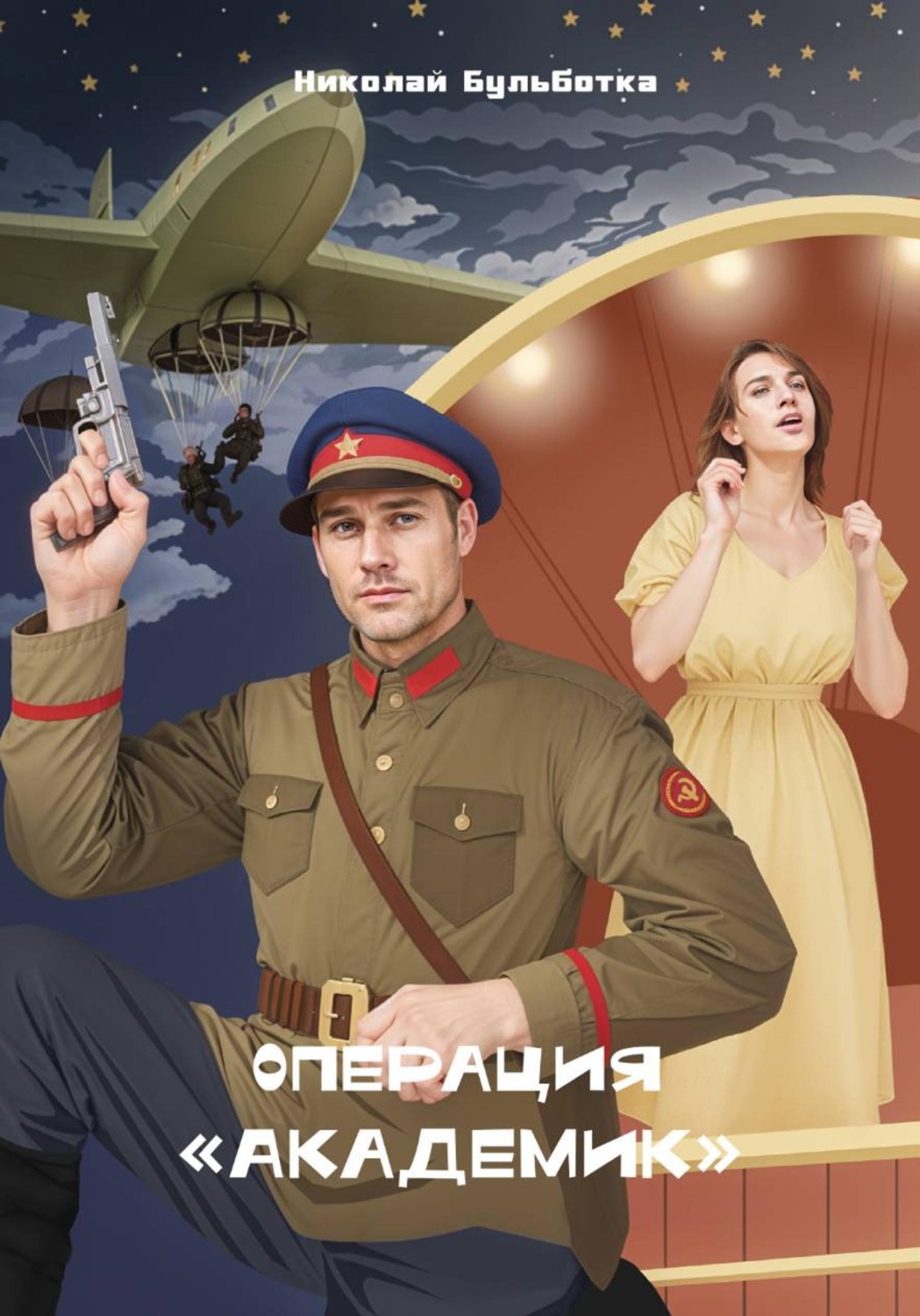 Обложка книги «Операция "Академик"»