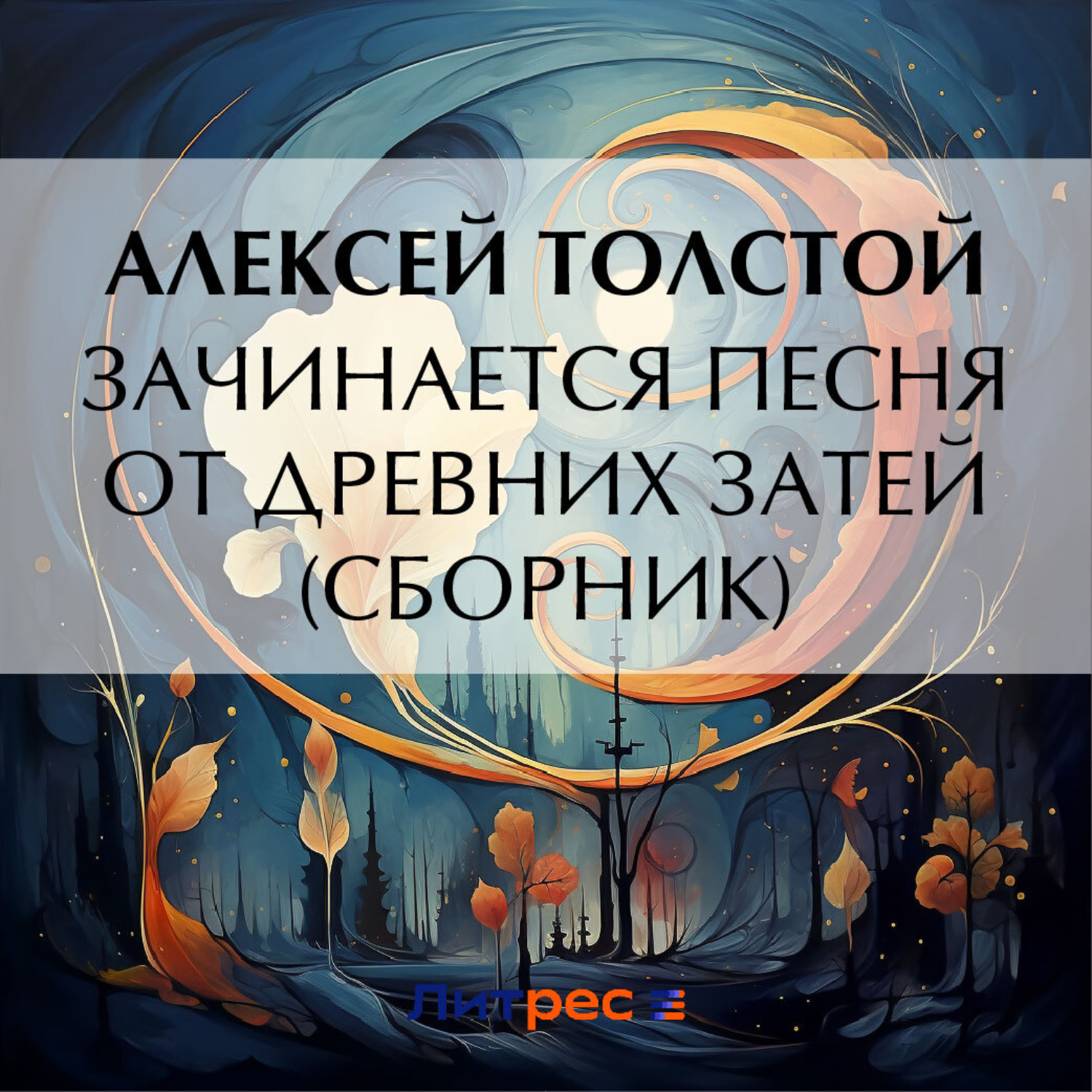 Обложка книги «Зачинается песня от древних затей (сборник)»