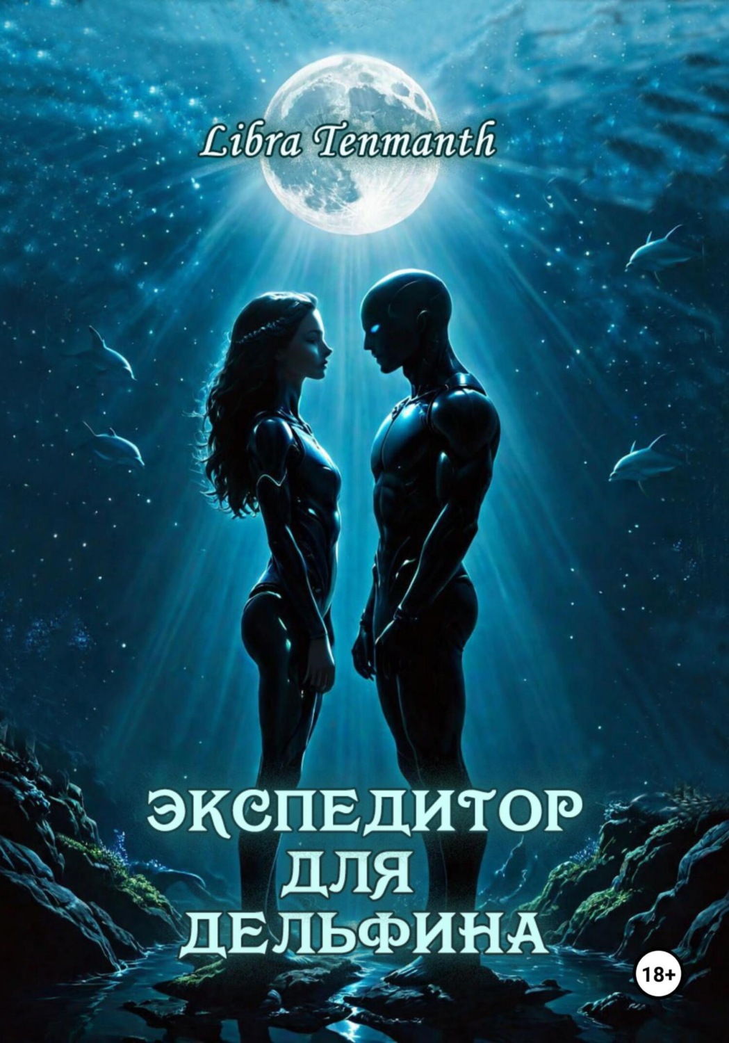 Обложка книги «Экспедитор для дельфина»
