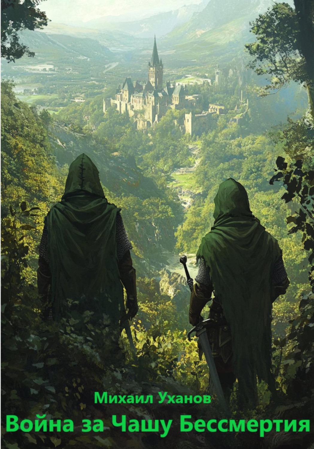 Обложка книги «Война за Чашу Бессмертия»
