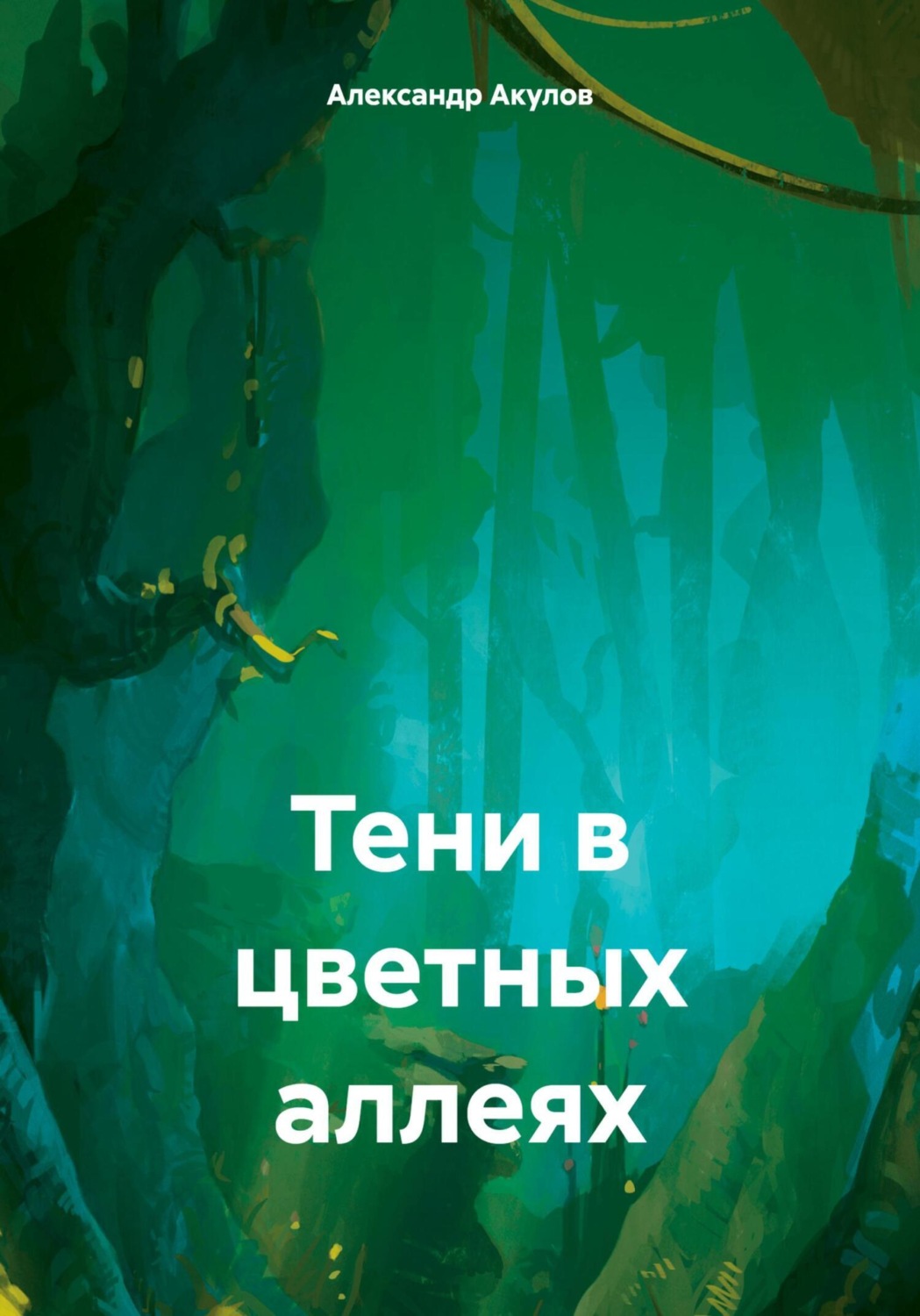 Обложка книги «Тени в цветных аллеях»
