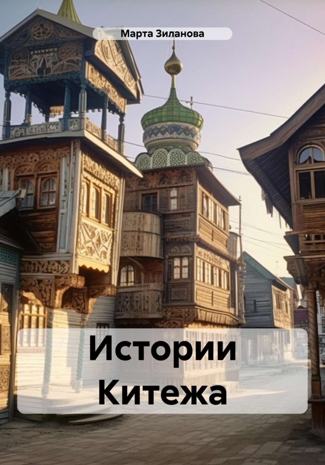 Обложка книги «Истории Китежа»