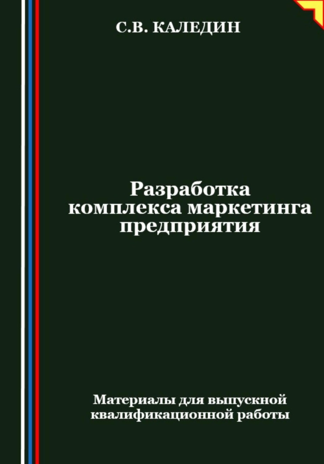 Обложка книги «Разработка комплекса маркетинга предприятия»