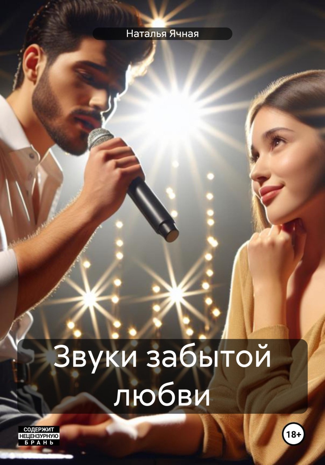 Обложка книги «Звуки забытой любви»