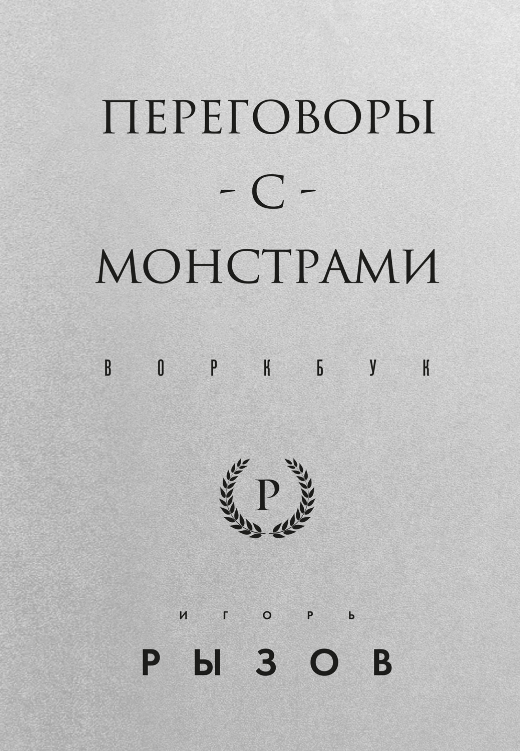 Обложка книги «Переговоры с монстрами. Воркбук»