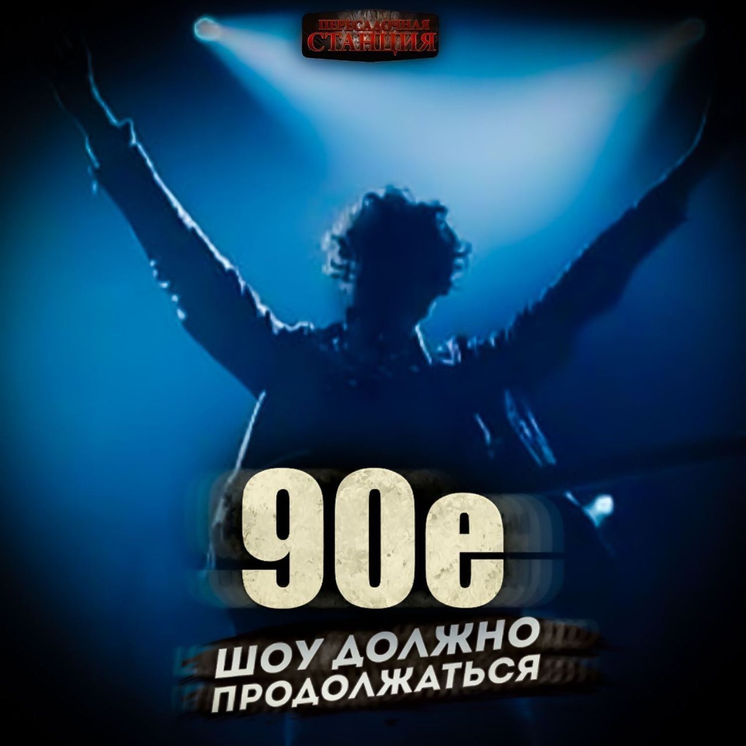Обложка книги «90-е: Шоу должно продолжаться»