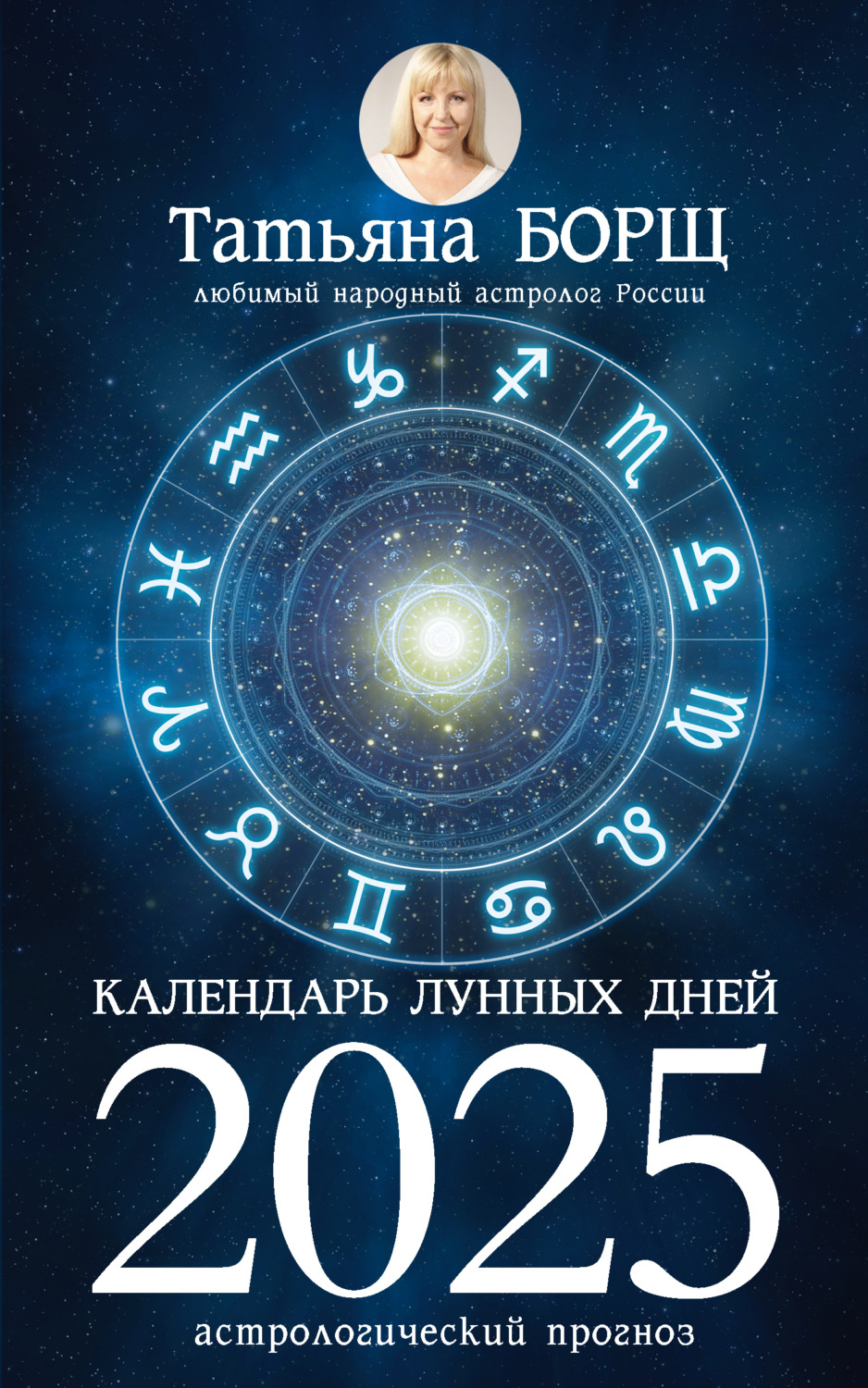 Обложка книги «Календарь лунных дней на 2025 год. Астрологический прогноз»