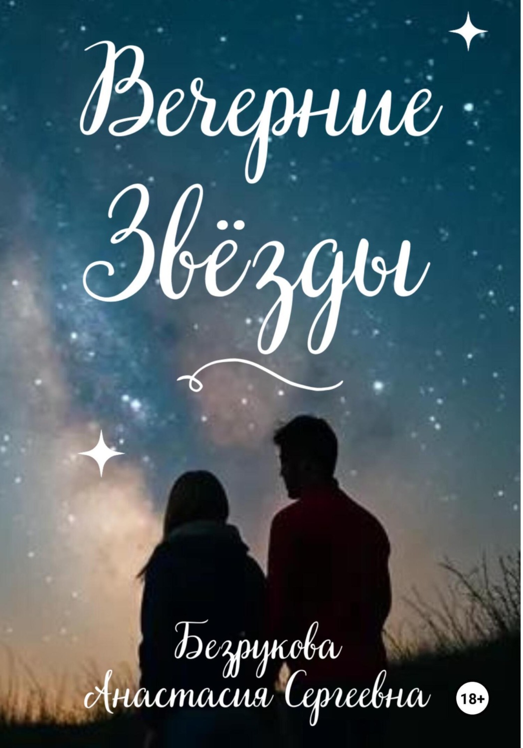 Обложка книги «Вечерние Звёзды»