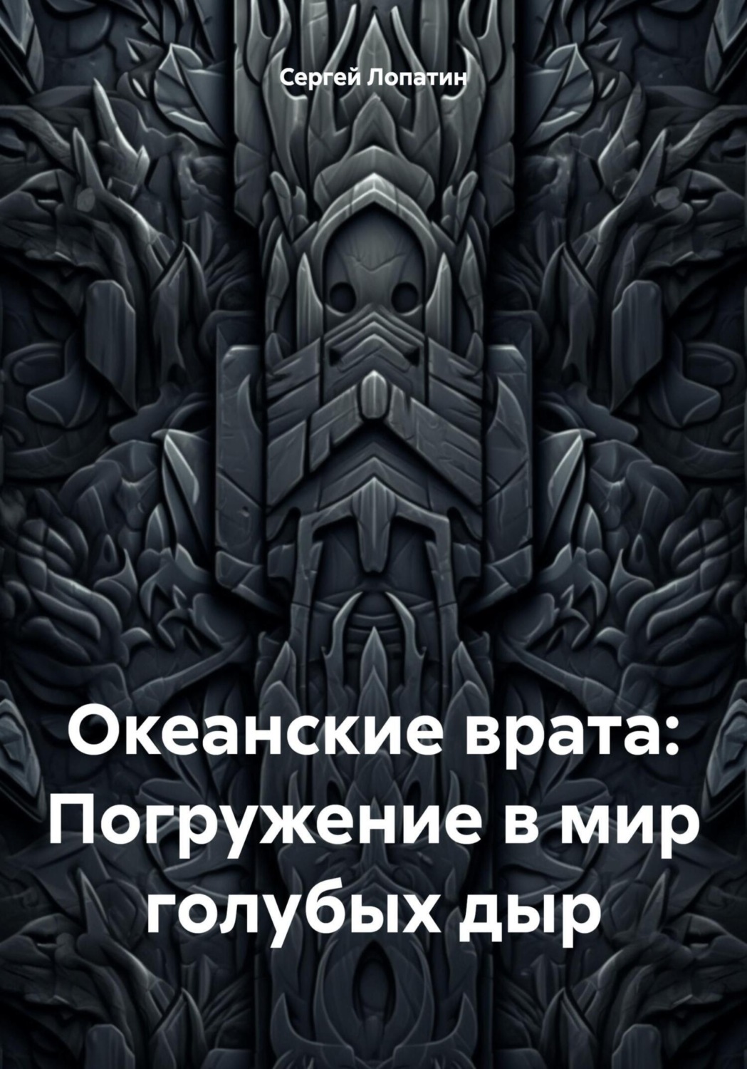 Обложка книги «Океанские врата: Погружение в мир голубых дыр»