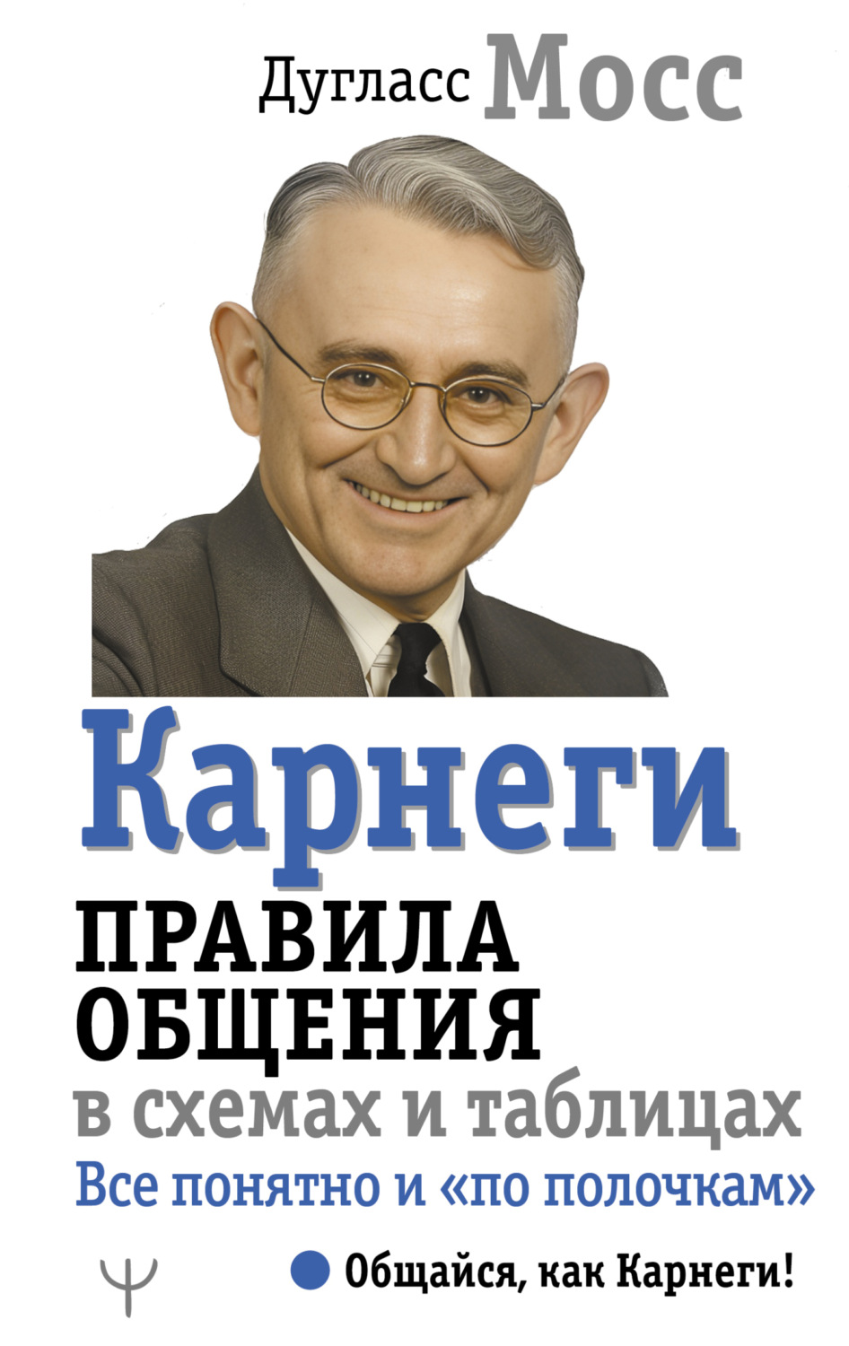 Обложка книги «Карнеги. Правила общения в схемах и таблицах. Все понятно и «по полочкам»»