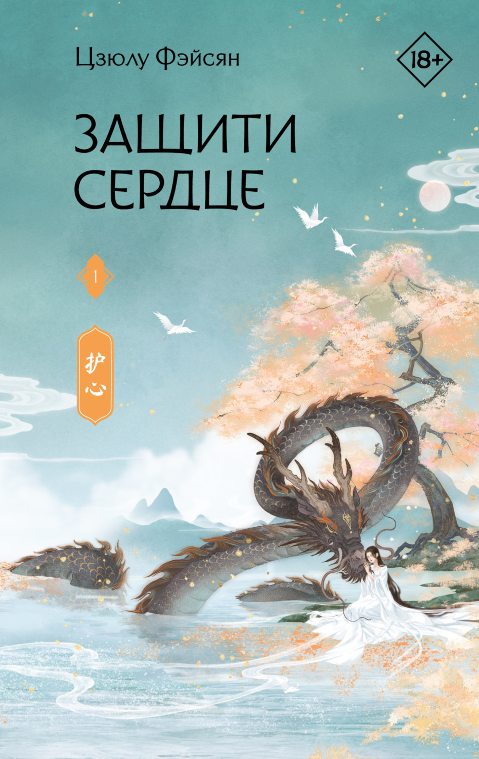 Обложка книги «Защити сердце. Книга 1»