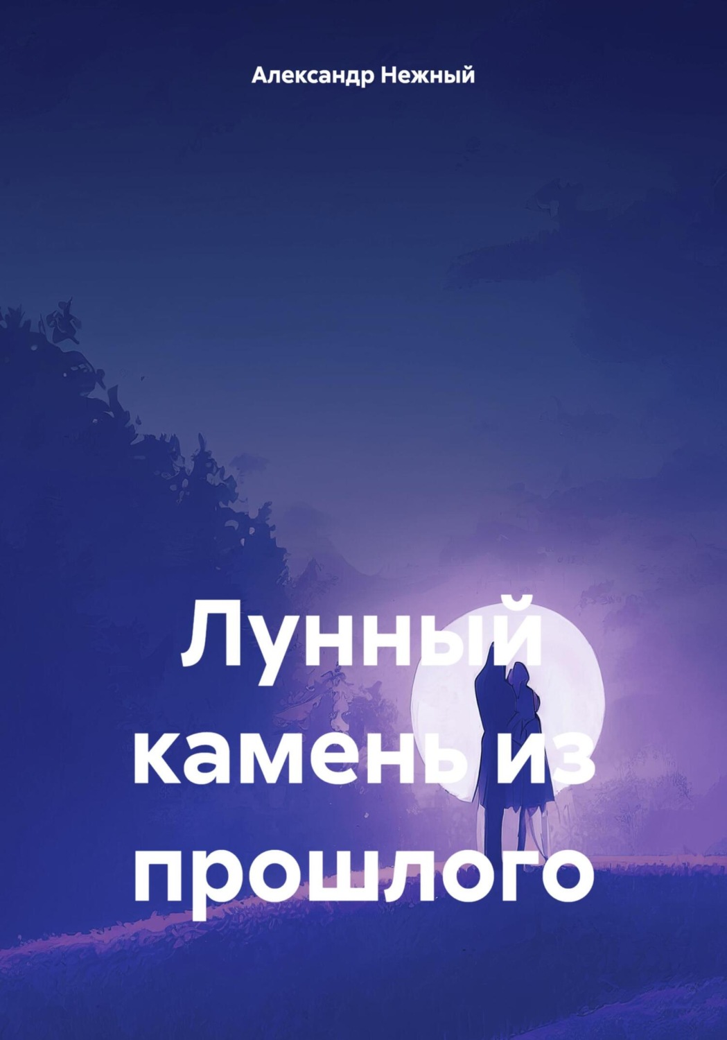 Обложка книги «Лунный камень из прошлого»