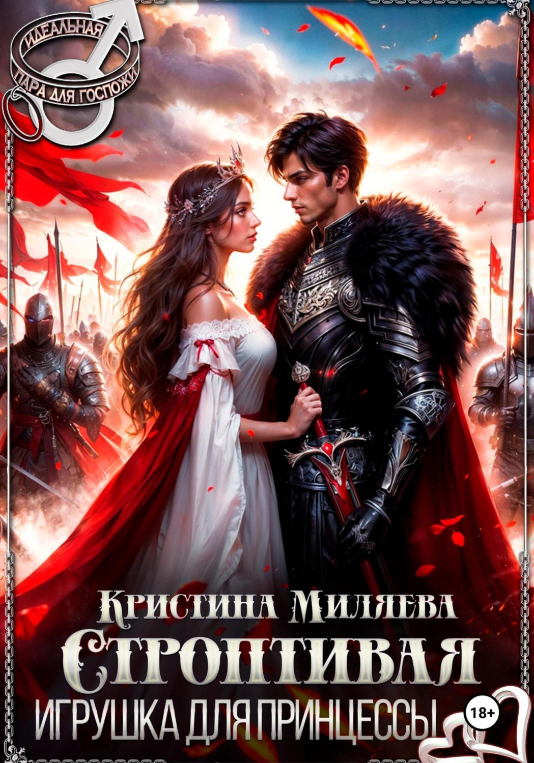Обложка книги «Строптивая игрушка для принцессы»
