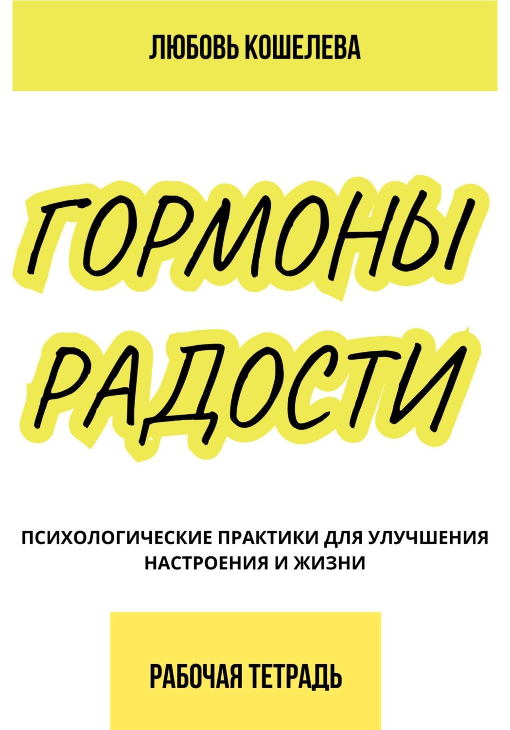 Обложка книги «Гормоны радости. Психологические практики для улучшения настроения и жизни. Рабочая тетрадь»