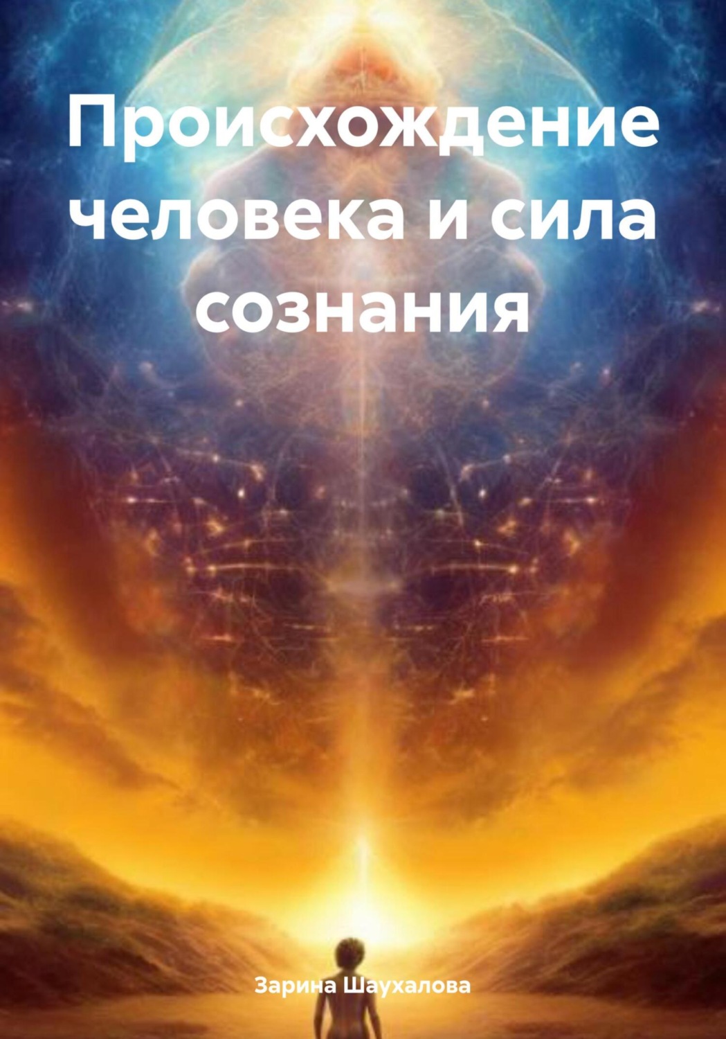 Обложка книги «Происхождение человека и сила сознания»