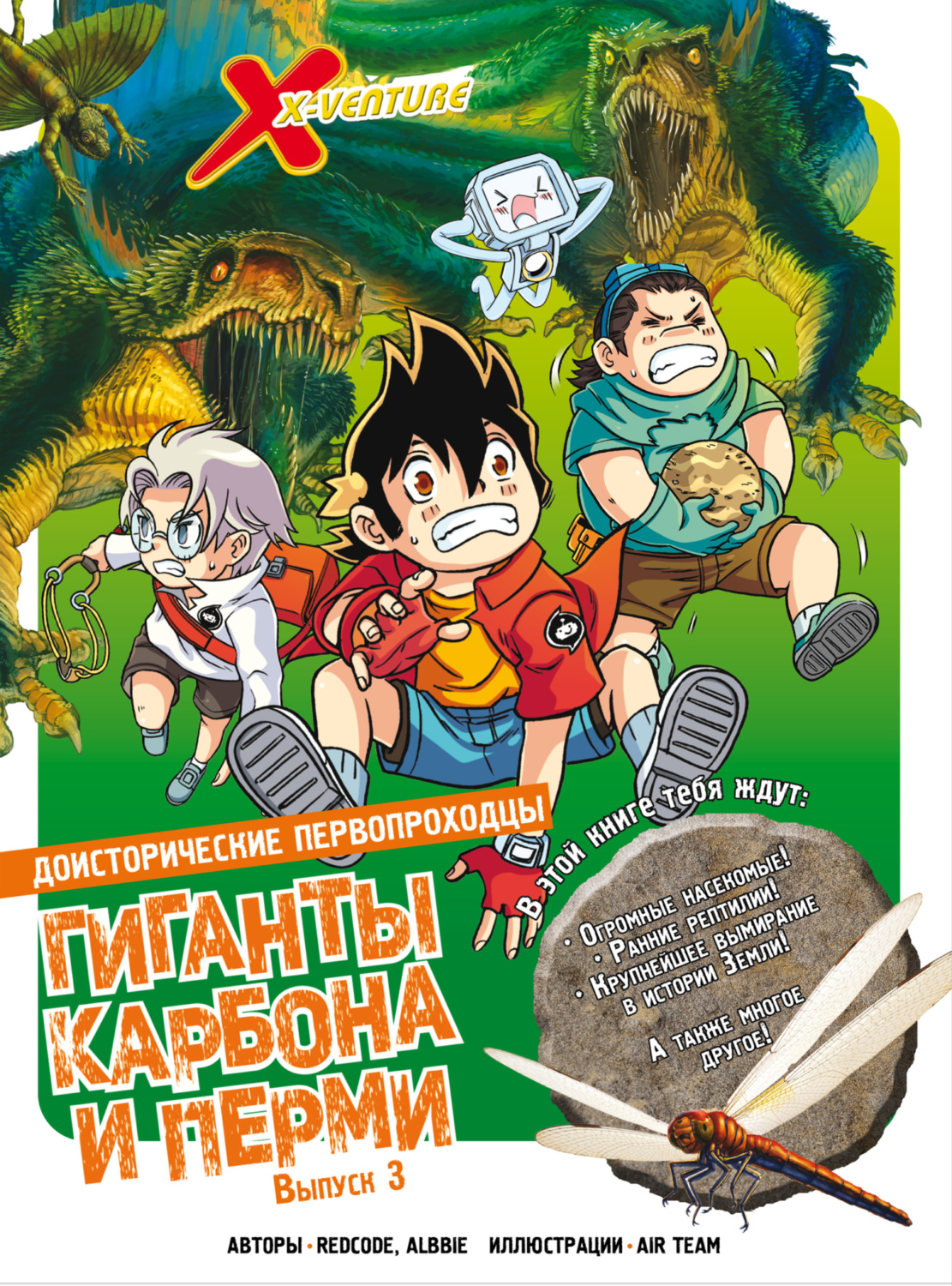 Обложка книги «Доисторические первопроходцы. Выпуск 3. Гиганты карбона и перми»