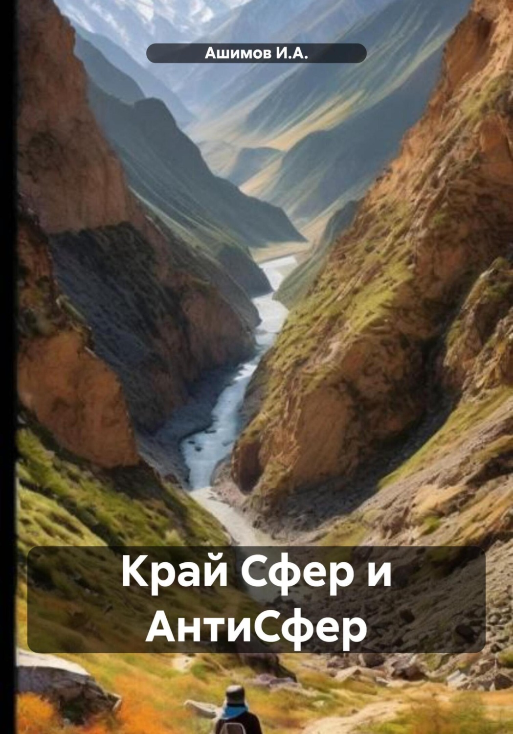 Обложка книги «Край Сфер и АнтиСфер»
