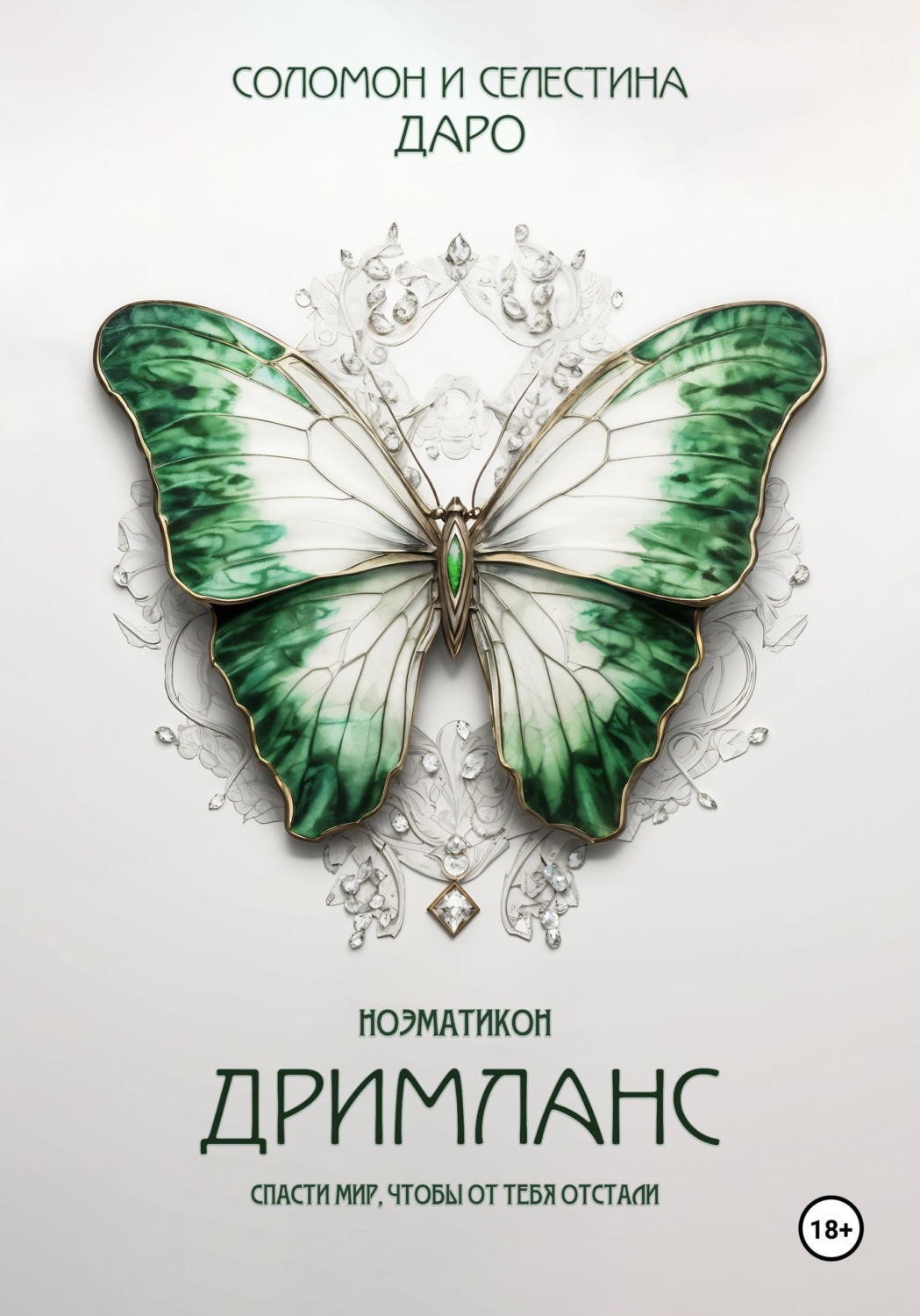 Обложка книги «Ноэматикон. Дримланс»