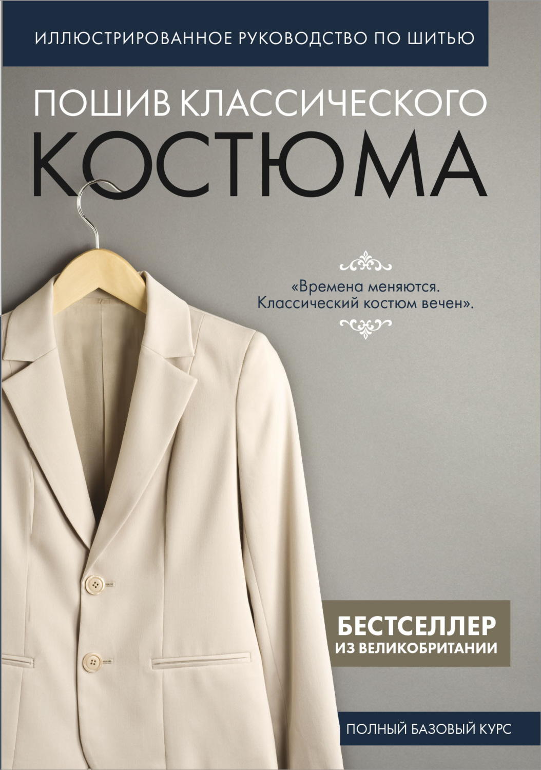 Обложка книги «Пошив классического костюма. Полный базовый курс. Иллюстрированное руководство по шитью»