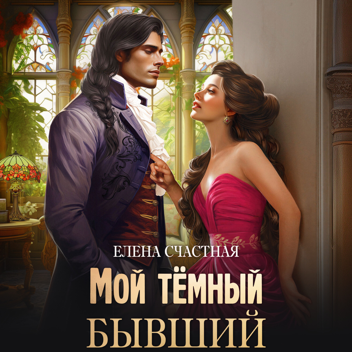 Обложка книги «Мой тёмный бывший, или Фиктивный муж для попаданки»