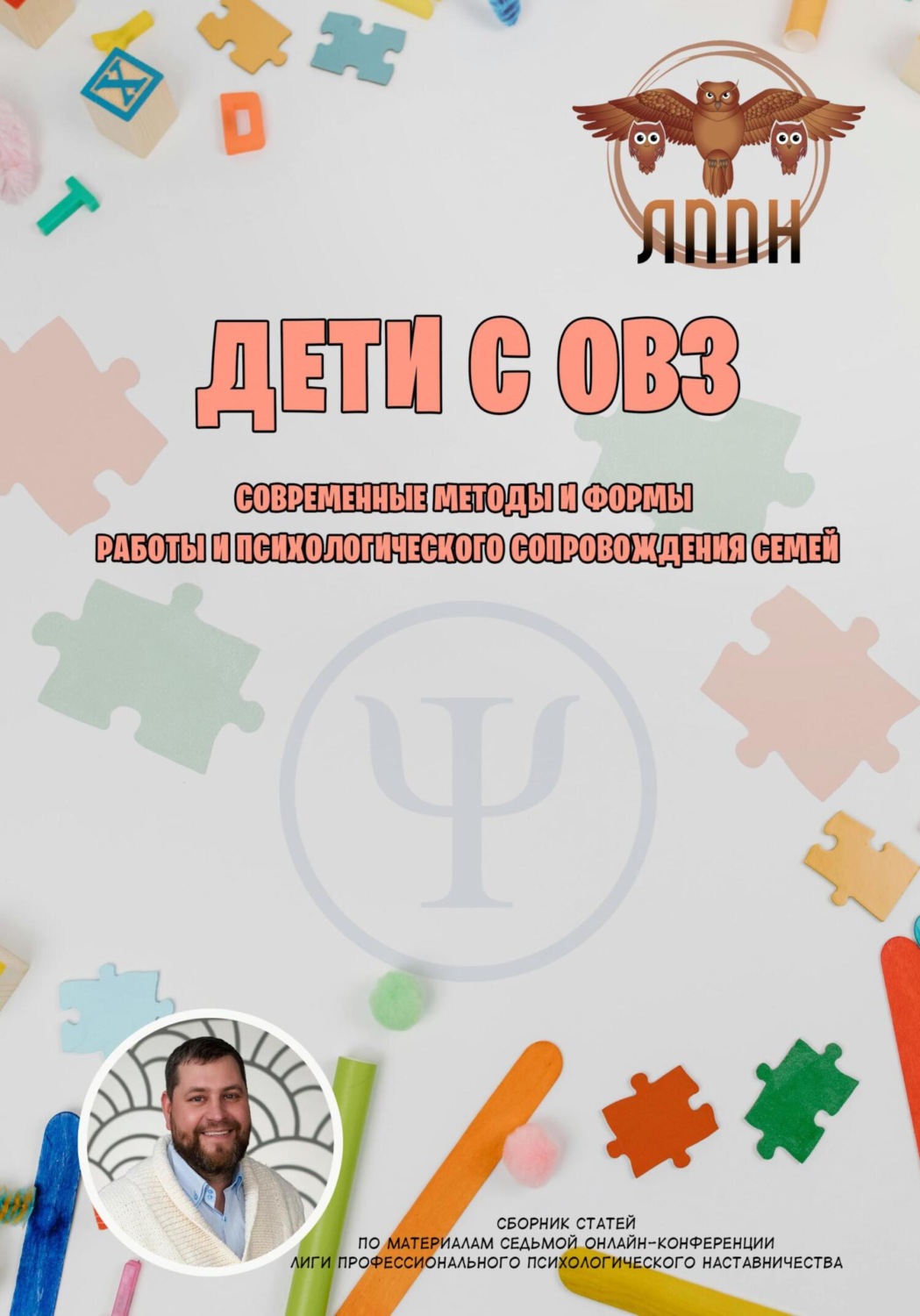 Обложка книги «Дети с ОВЗ. Современные методы и формы работы и психологического сопровождения семей»