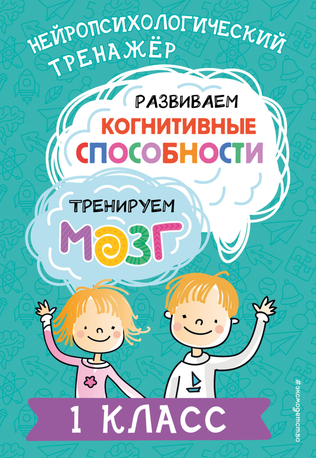Обложка книги «Развиваем когнитивные способности. Тренируем мозг. 1 класс»