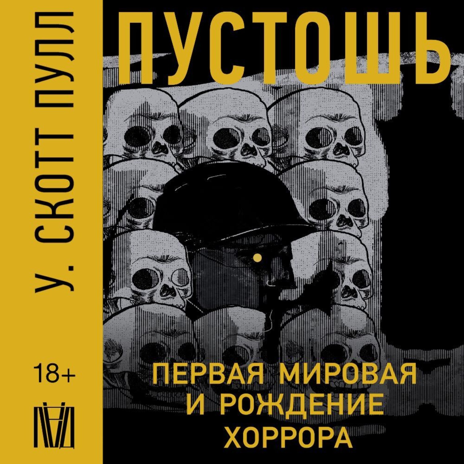 Обложка книги «Пустошь. Первая мировая и рождение хоррора»