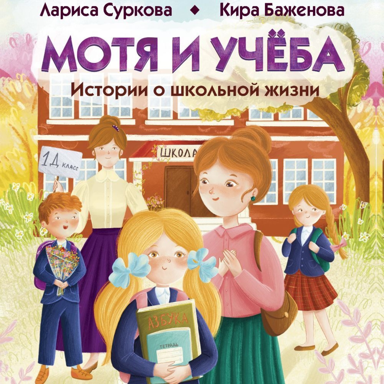Обложка книги «Мотя и учёба: истории о школьной жизни»
