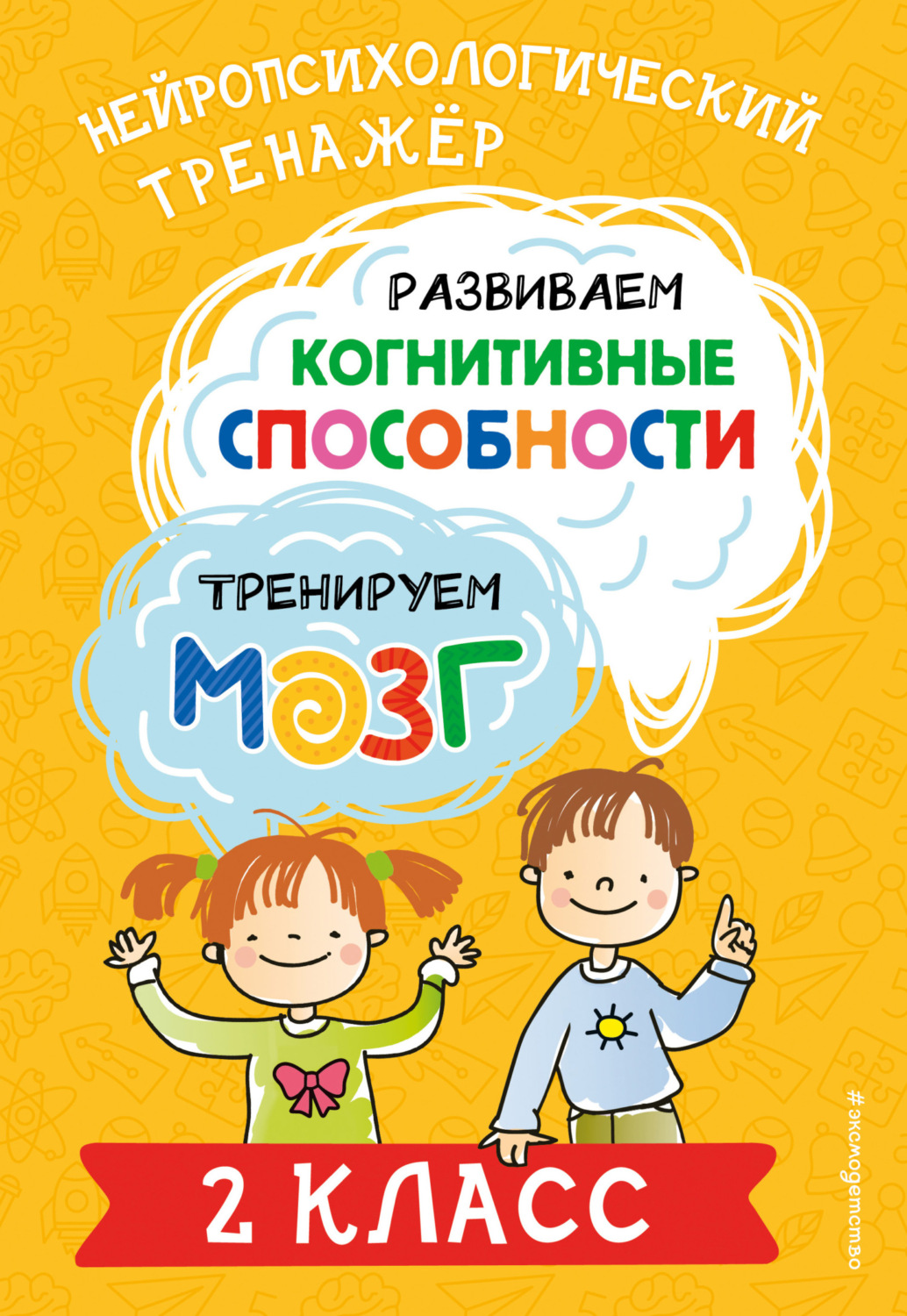 Обложка книги «Развиваем когнитивные способности. Тренируем мозг. 2 класс»