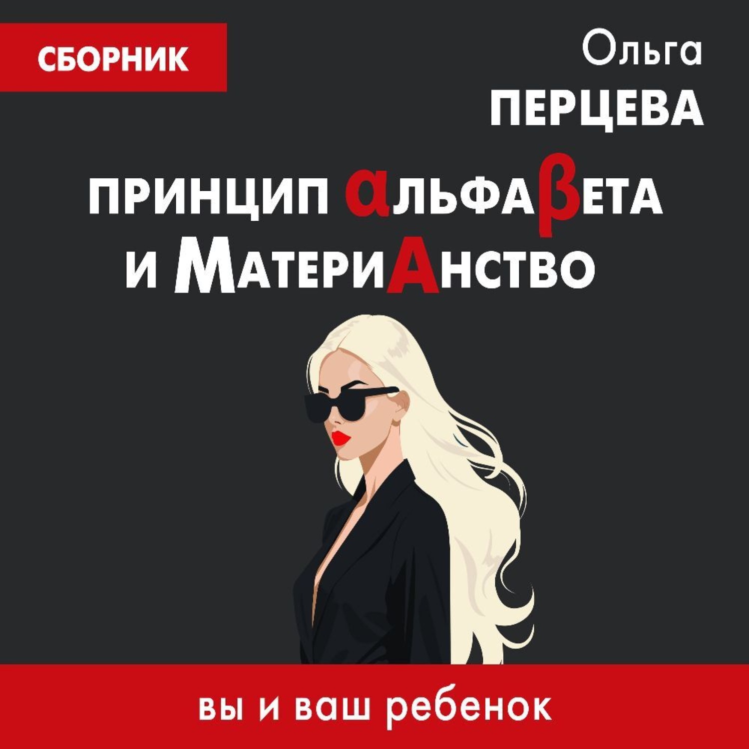 Обложка книги «Принцип АльфаБета и Материанство: вы и ваш ребенок»