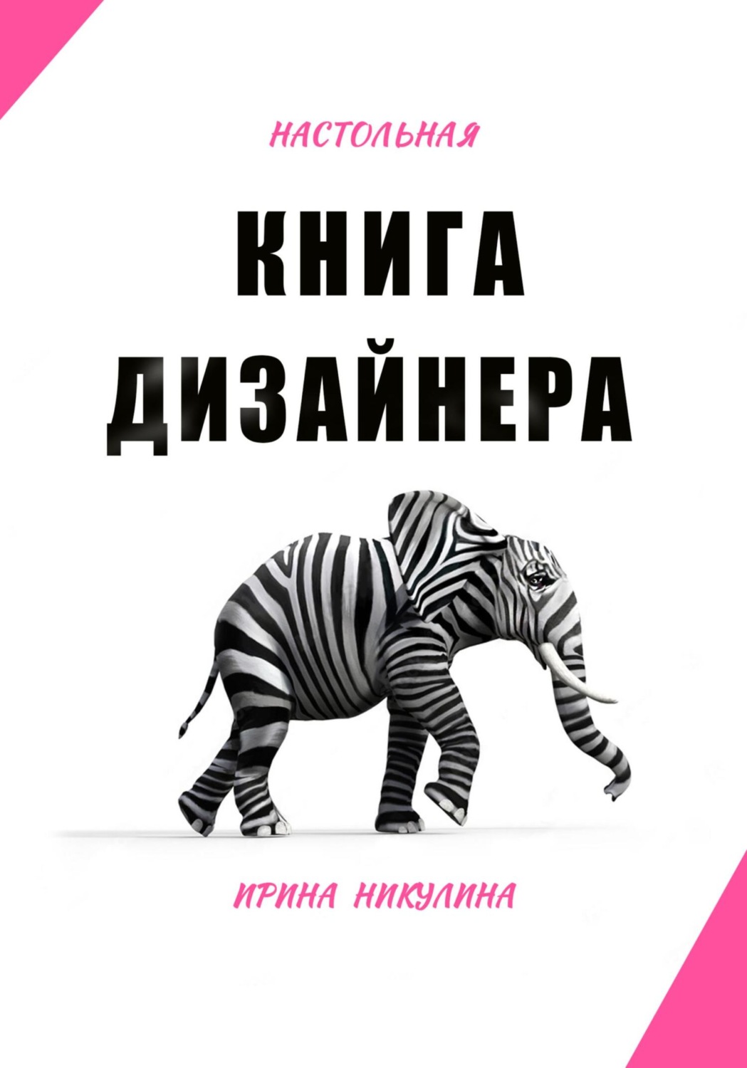 Обложка книги «Настольная книга дизайнера»
