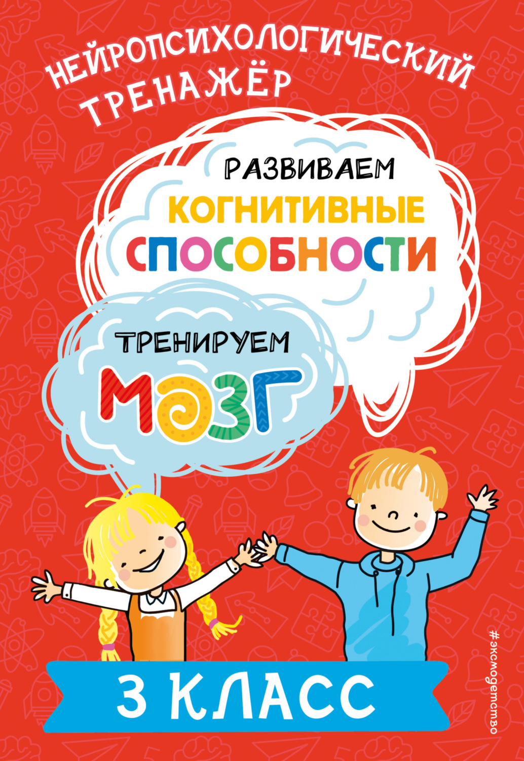 Обложка книги «Развиваем когнитивные способности. Тренируем мозг. 3 класс»