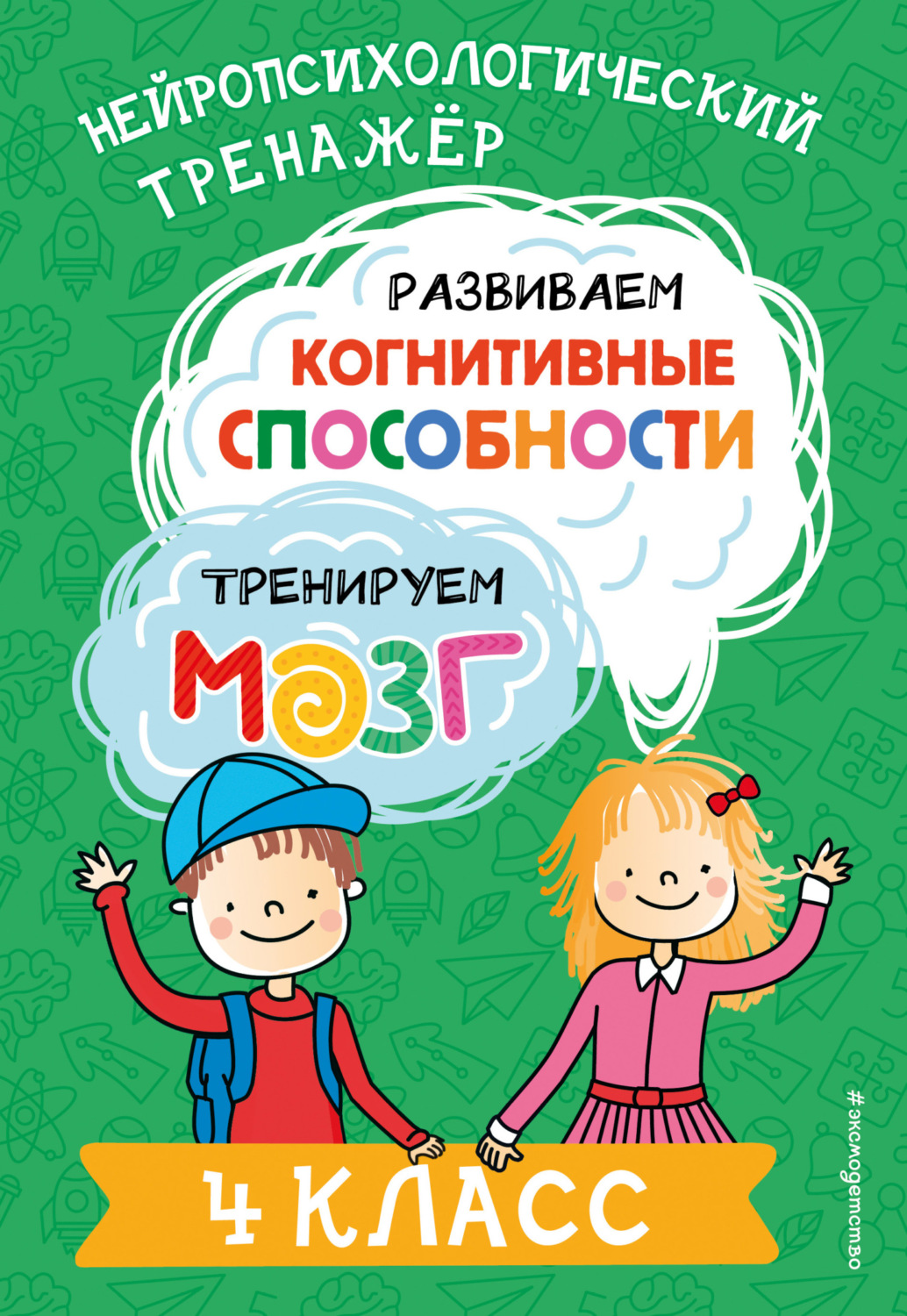 Обложка книги «Развиваем когнитивные способности. Тренируем мозг. 4 класс»