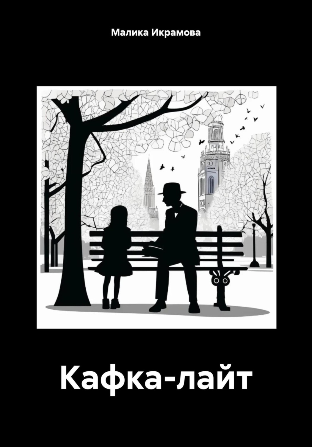 Обложка книги «Кафка-лайт»