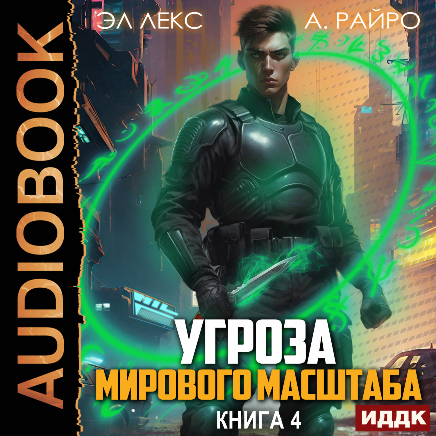Обложка книги «Угроза мирового масштаба. Книга 4»