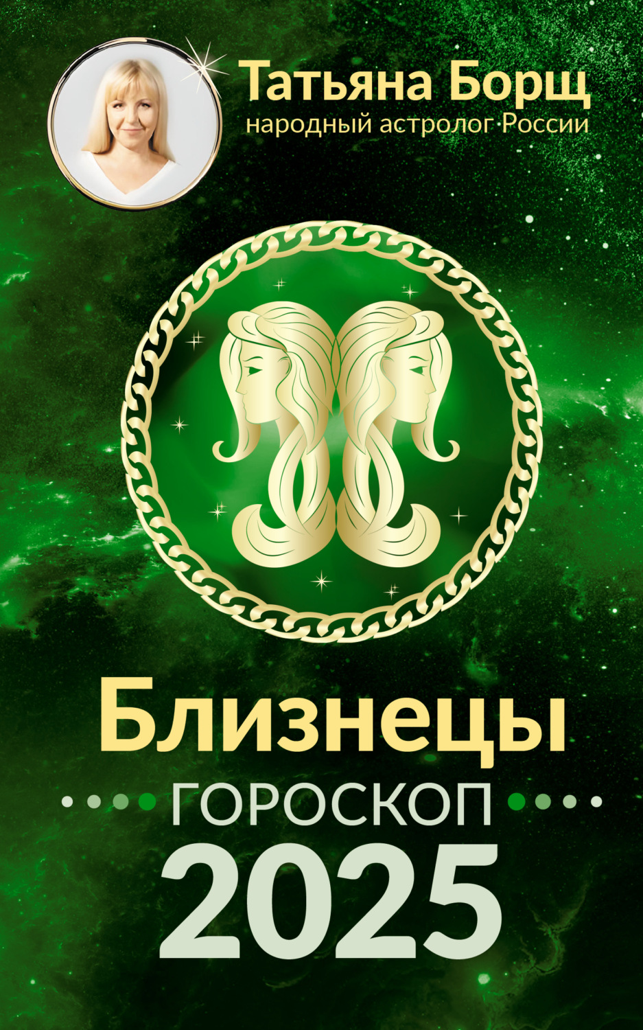 Обложка книги «Близнецы. Гороскоп на 2025 год»