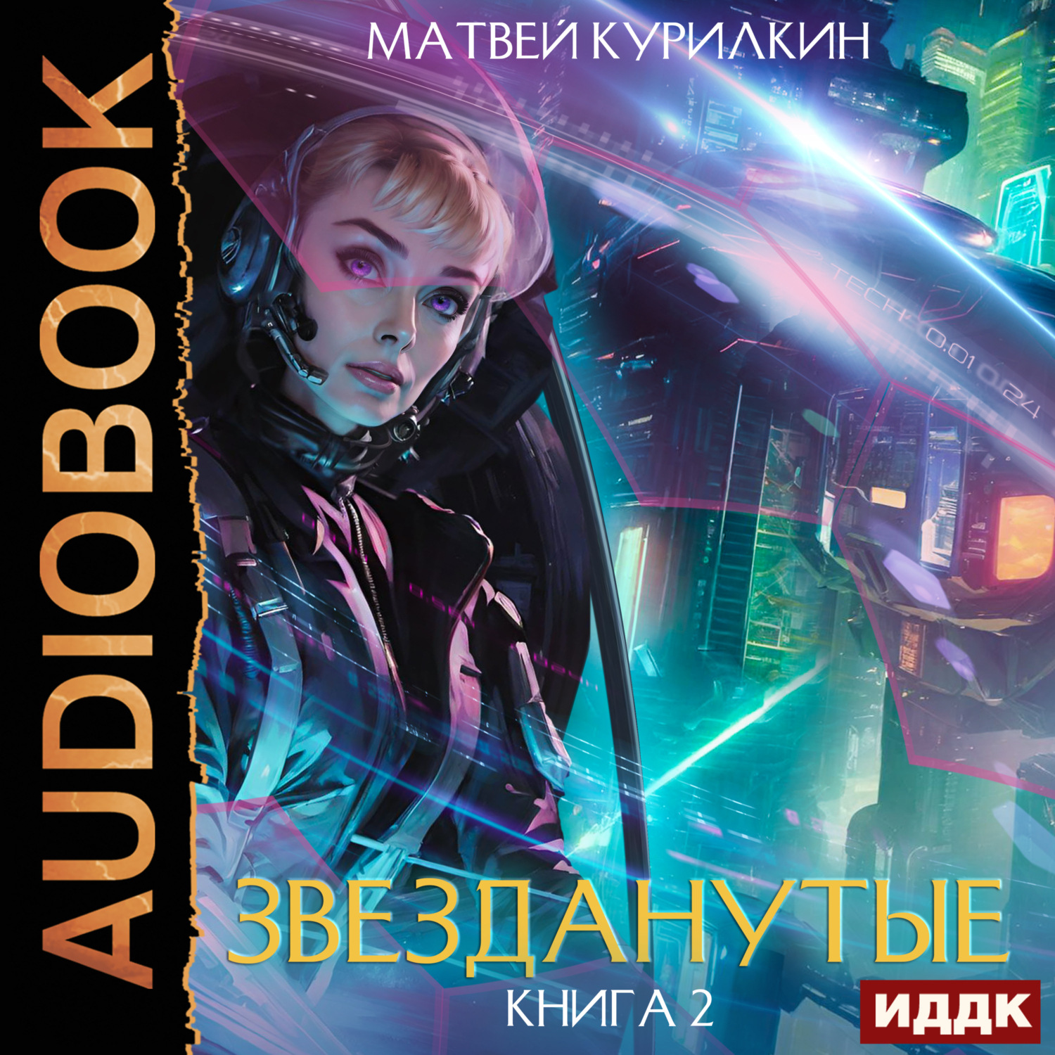 Обложка книги «Звезданутые. Книга 2. Звезданутые на контракте»