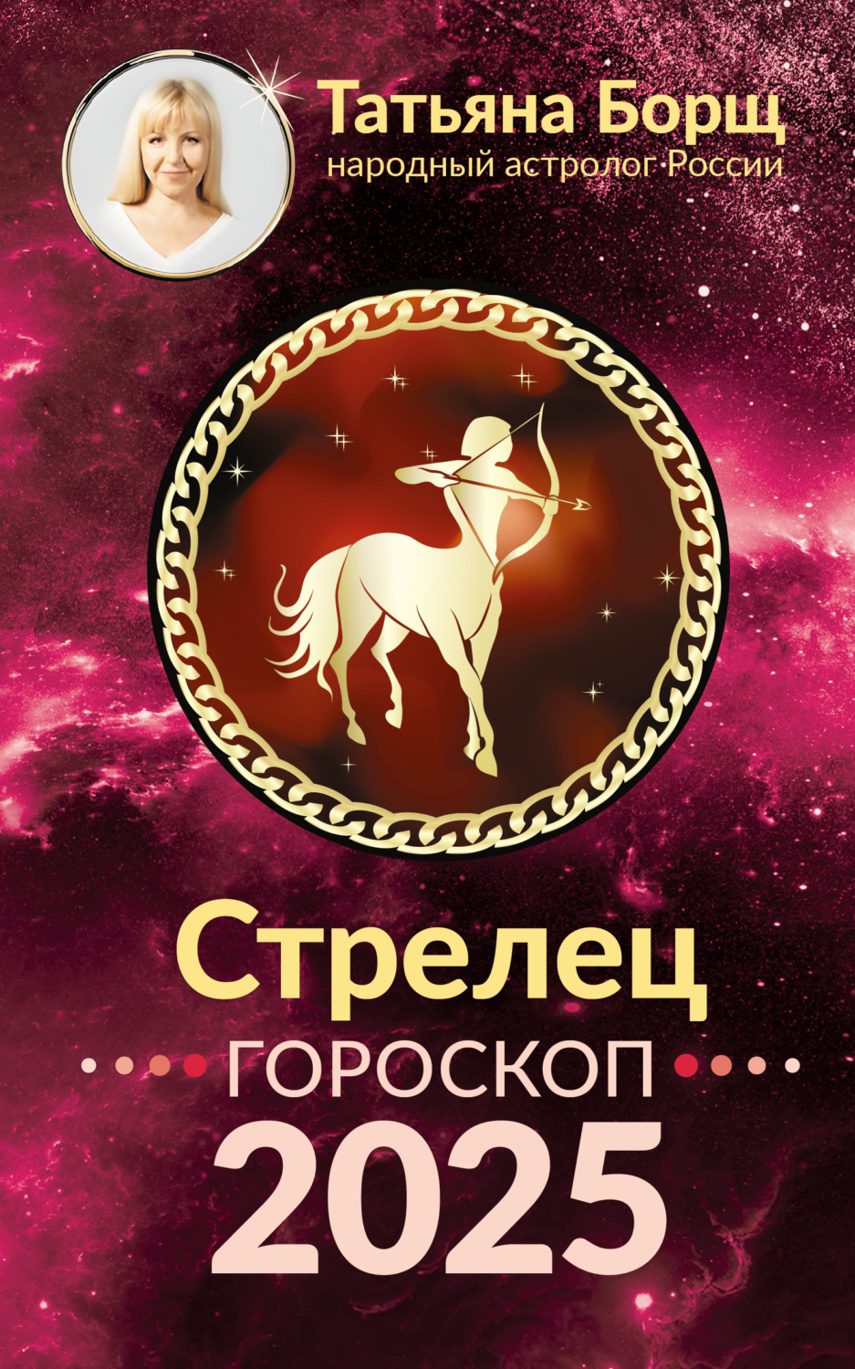 Обложка книги «Стрелец. Гороскоп на 2025 год»