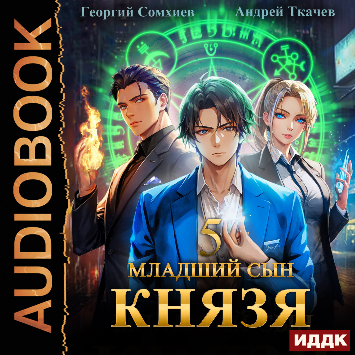 Обложка книги «Младший сын князя. Книга 5»