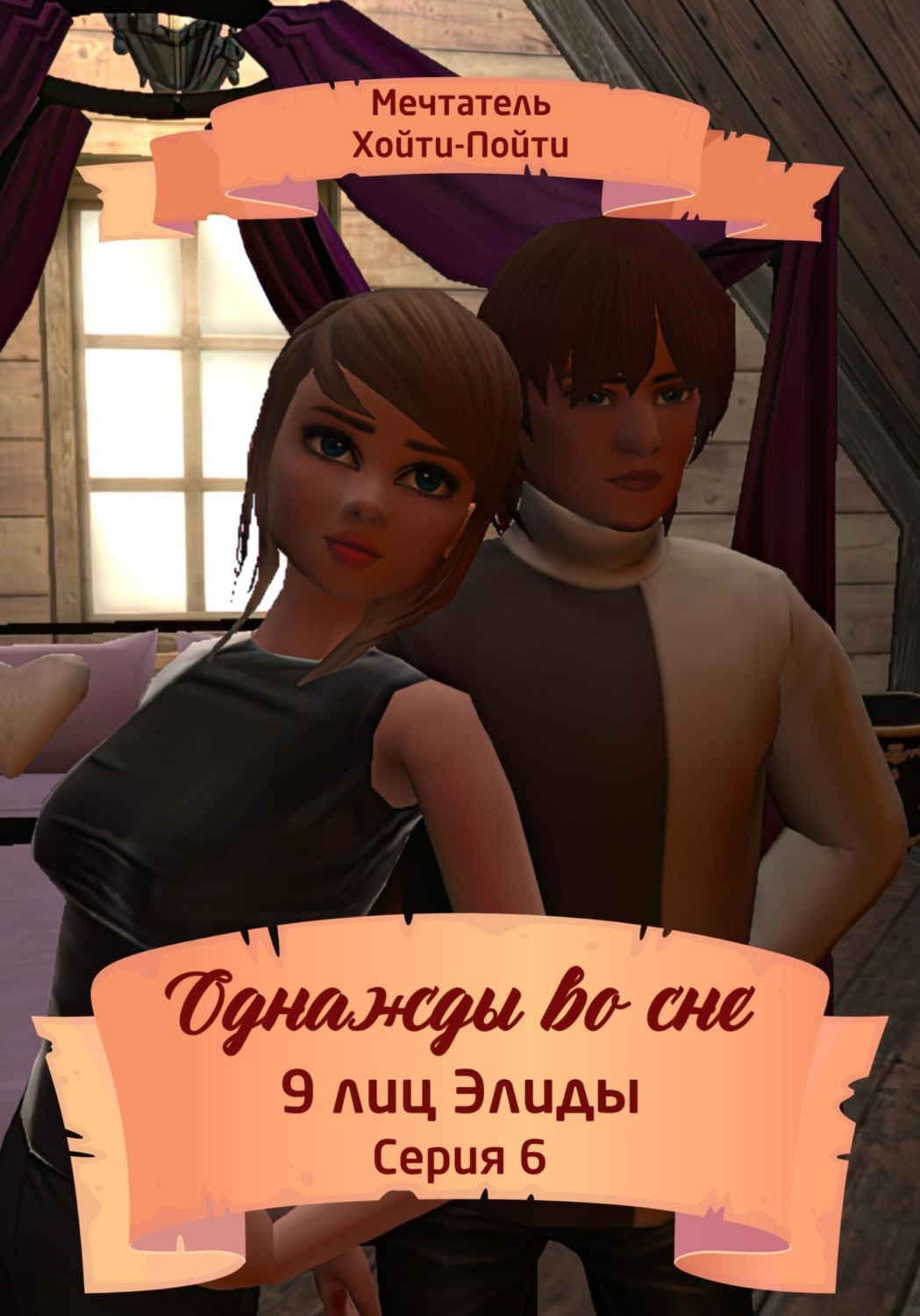 Обложка книги «Однажды во сне. 9 лиц Элиды. Серия 6»
