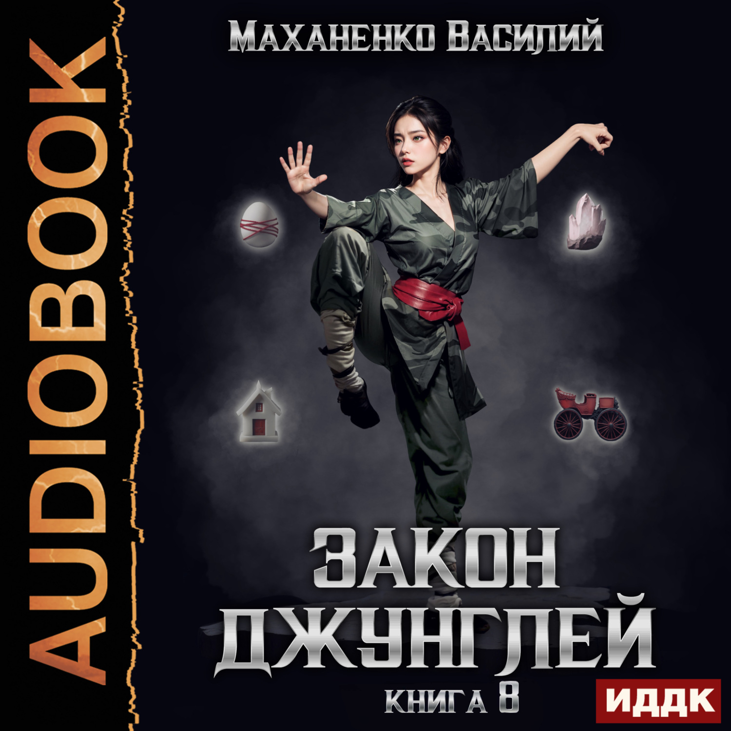 Обложка книги «Закон джунглей. Книга 8»