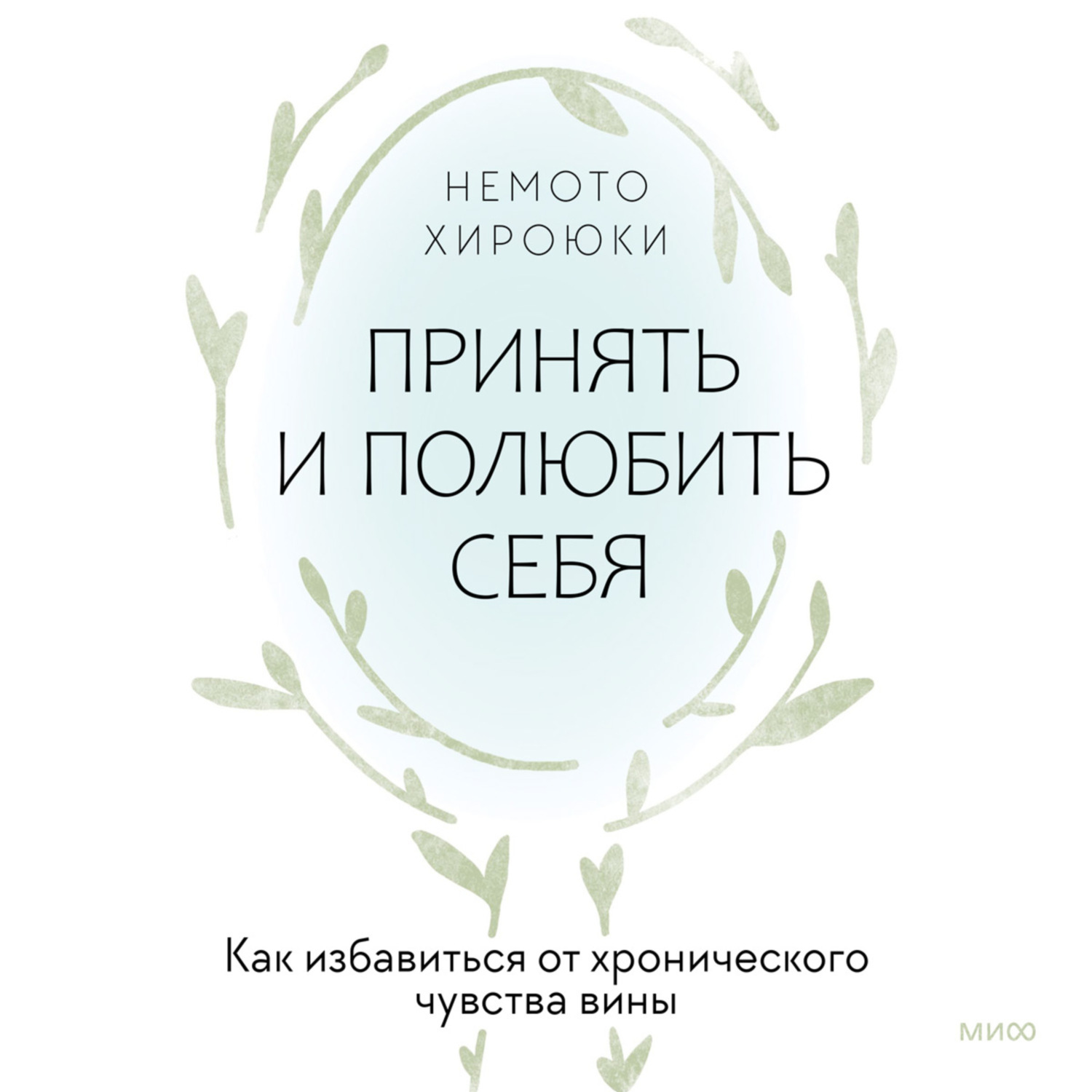 Обложка книги «Принять и полюбить себя. Как избавиться от хронического чувства вины»